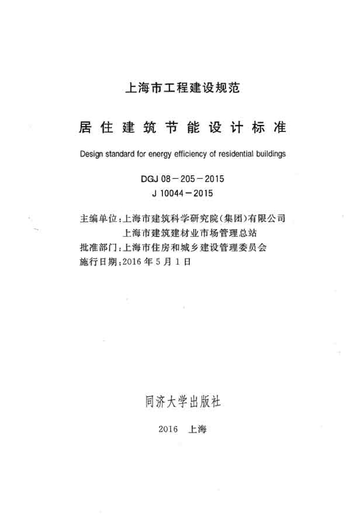 DGJ 08-205-2015 标准预览