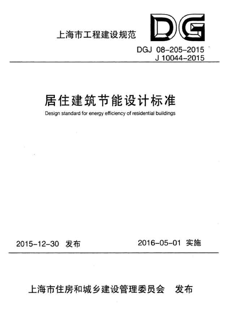 DGJ 08-205-2015 标准预览