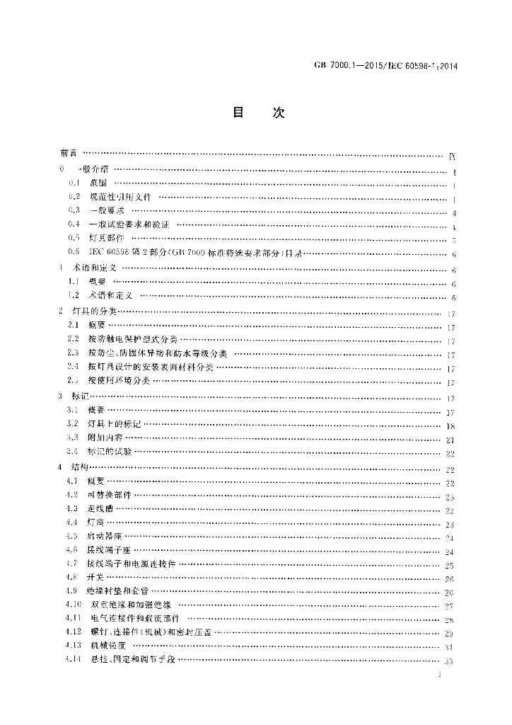GB 7000.1-2015 标准预览