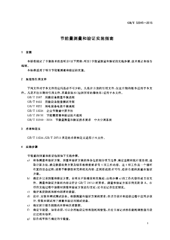 GB/T 32045-2015 标准预览