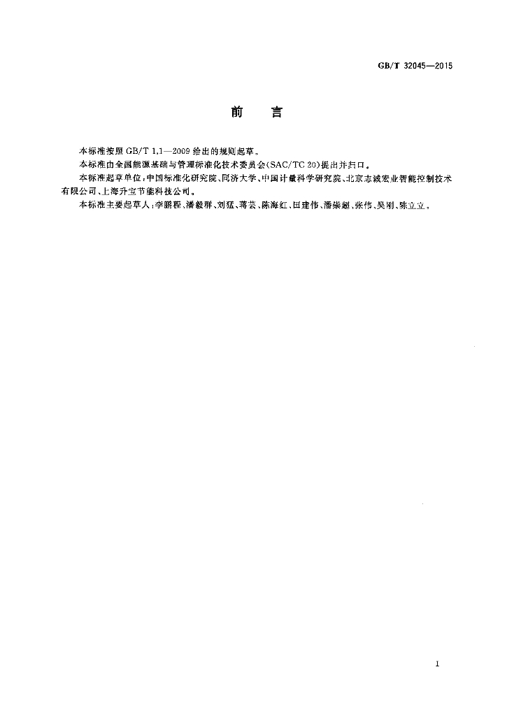 GB/T 32045-2015 标准预览