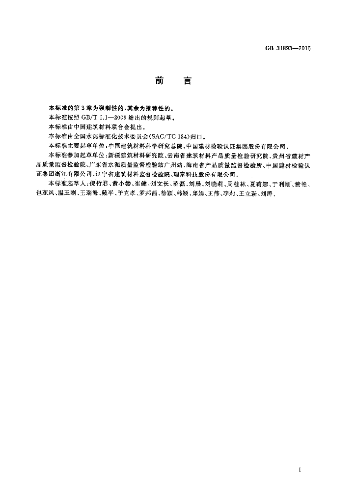 GB 31893-2015 标准预览