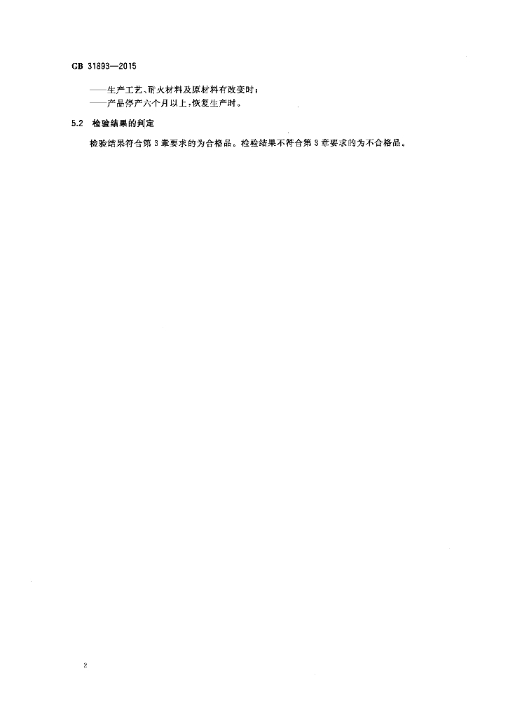 GB 31893-2015 标准预览