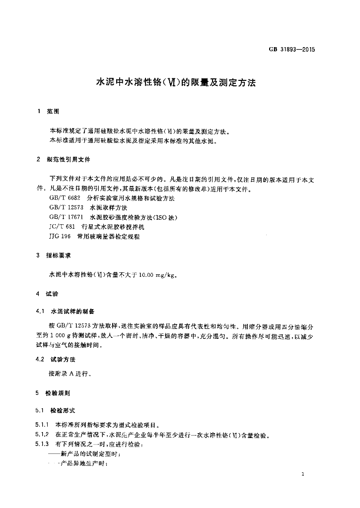 GB 31893-2015 标准预览