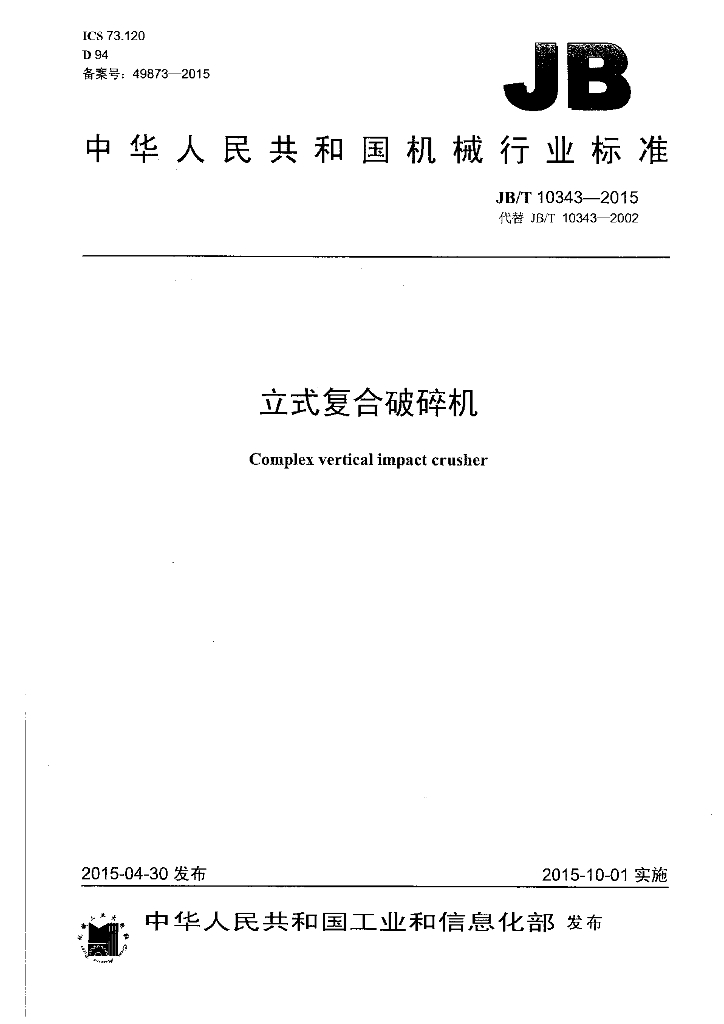 JB/T 10343-2015 标准预览