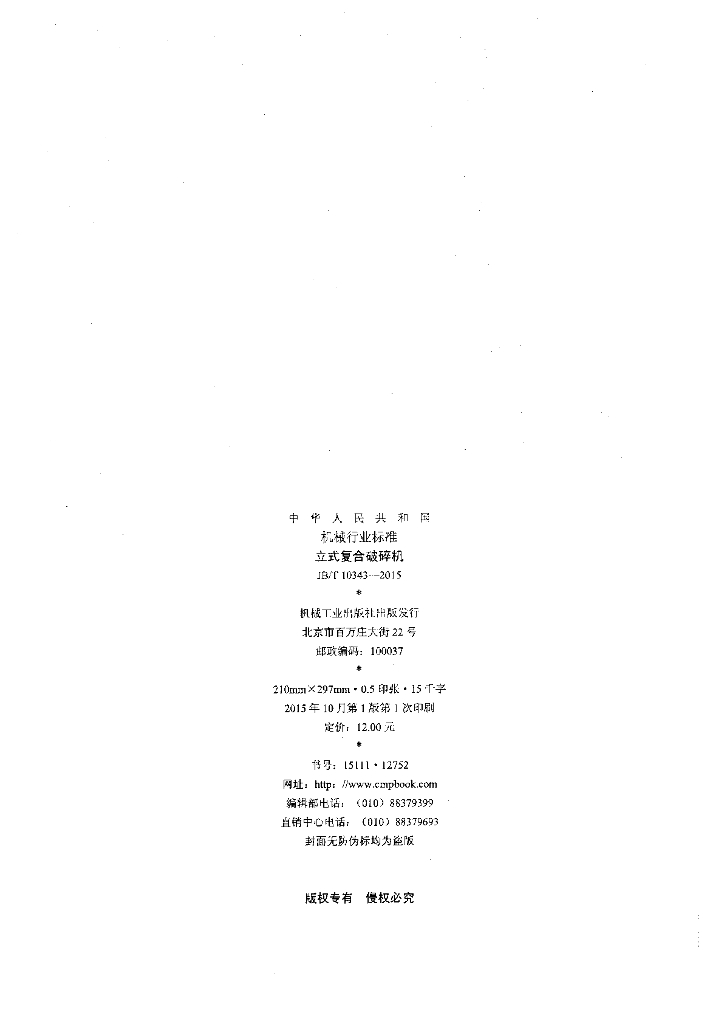 JB/T 10343-2015 标准预览