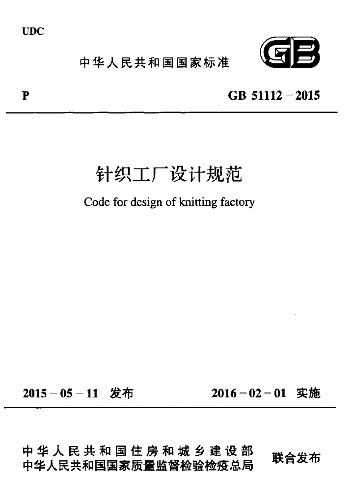 GB 51112-2015 标准预览