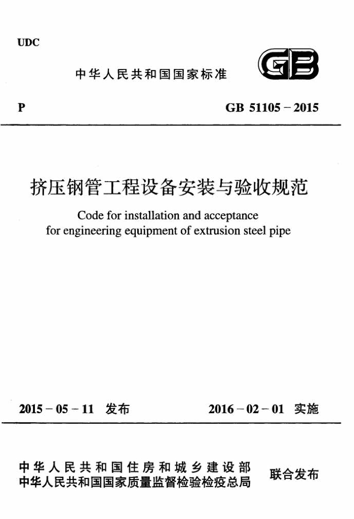 GB 51105-2015 标准预览