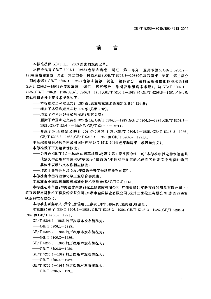 GB/T 5206-2015 标准预览
