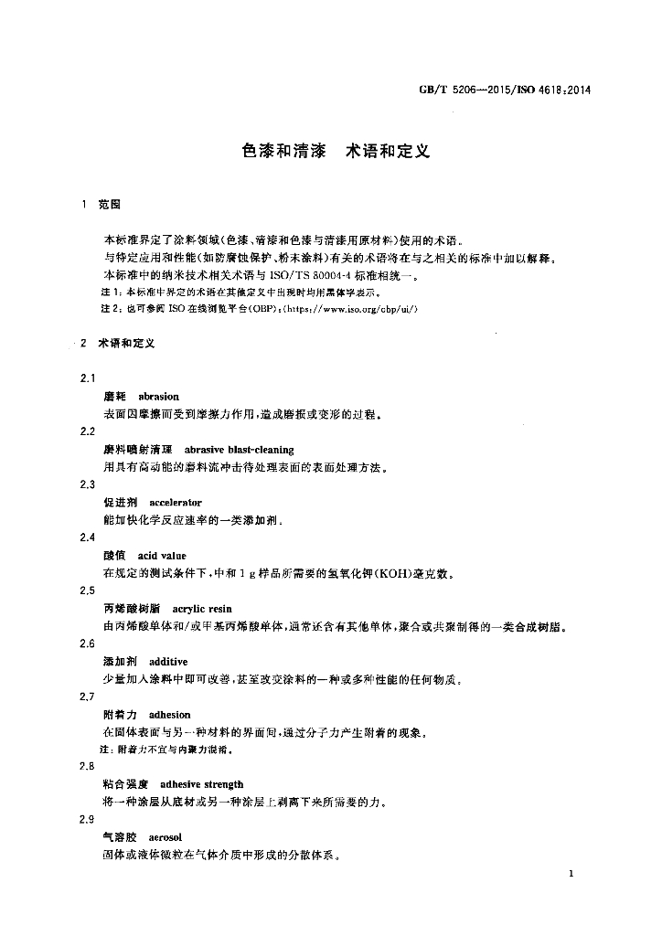 GB/T 5206-2015 标准预览