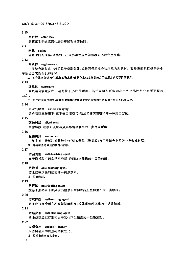 GB/T 5206-2015 标准预览