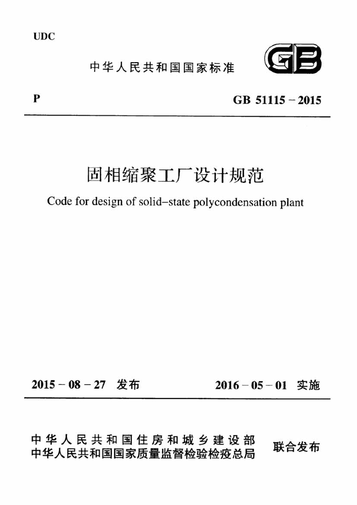 GB 51115-2015 标准预览