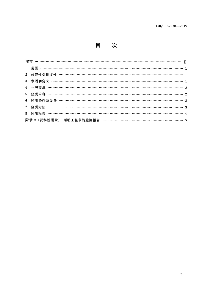 GB/T 32038-2015 标准预览
