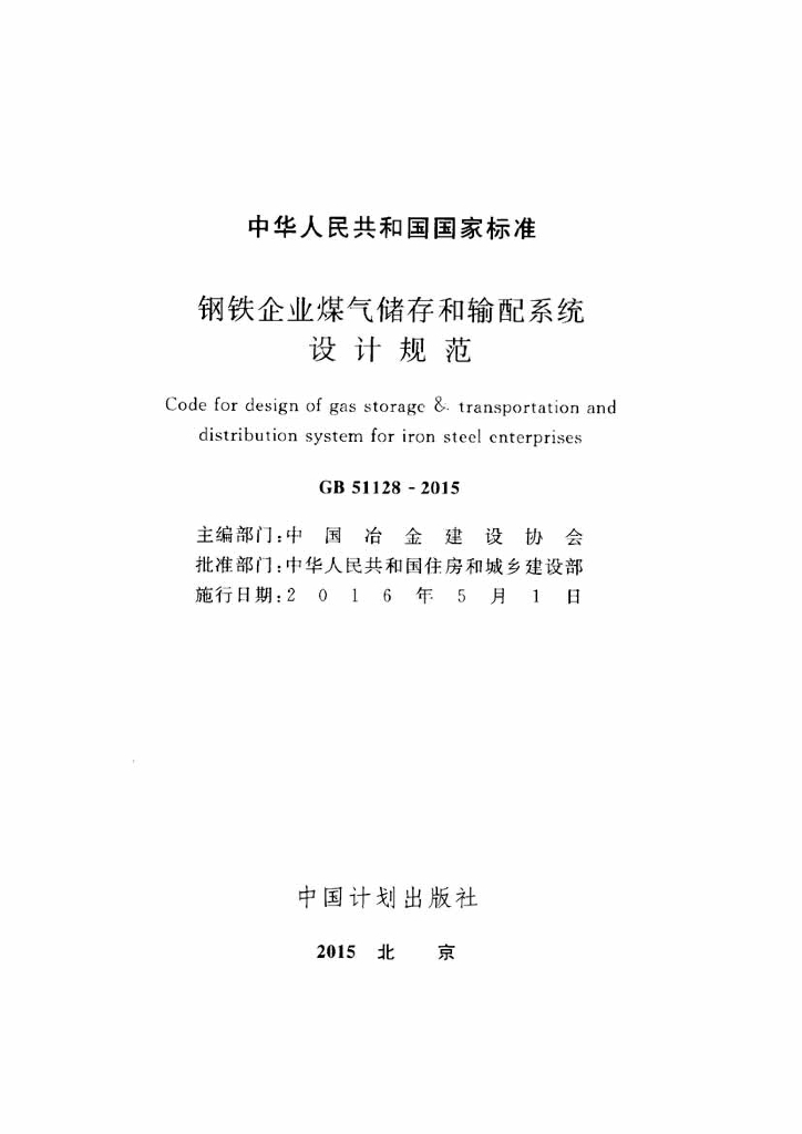 GB 51128-2015 标准预览
