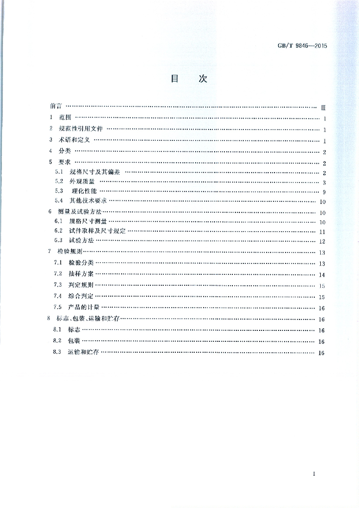 GB/T 9846-2015 标准预览