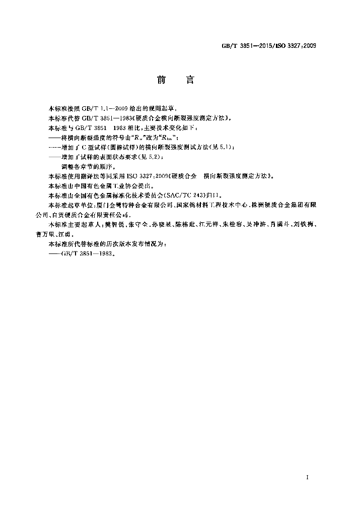 GB/T 3851-2015 标准预览