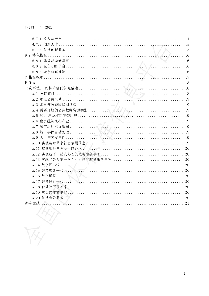 T/STSI 41-2023 标准预览