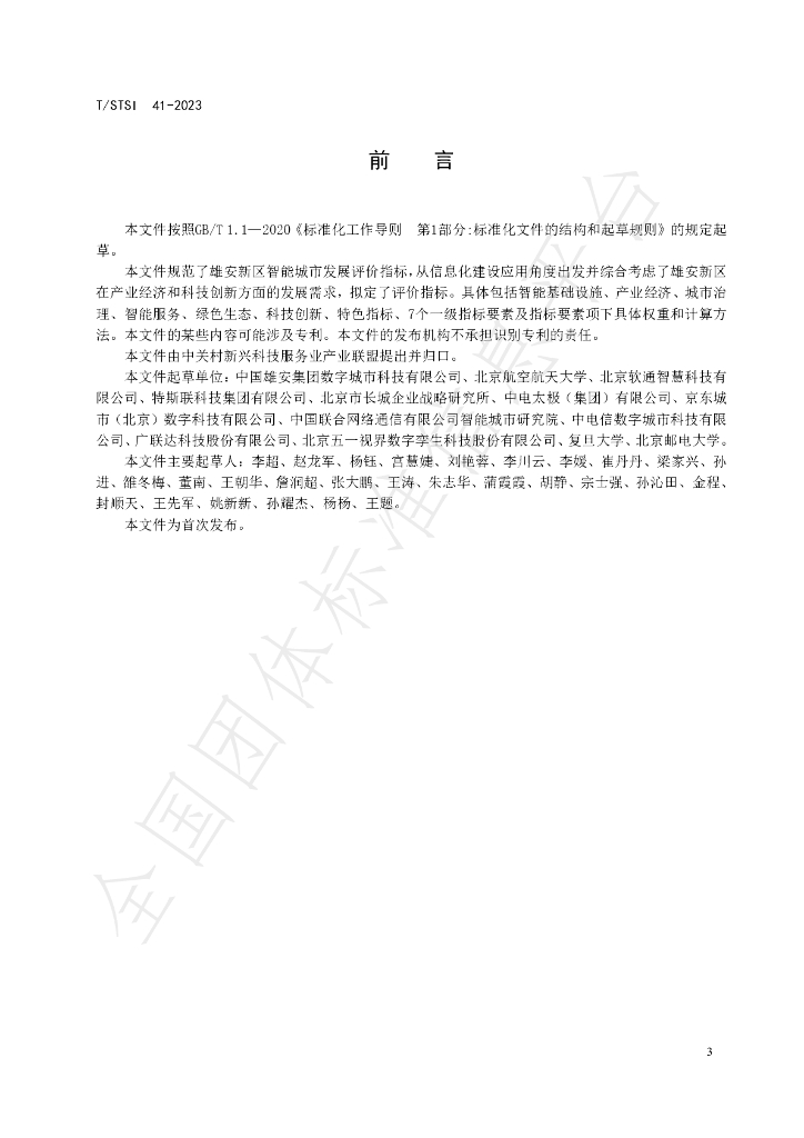 T/STSI 41-2023 标准预览