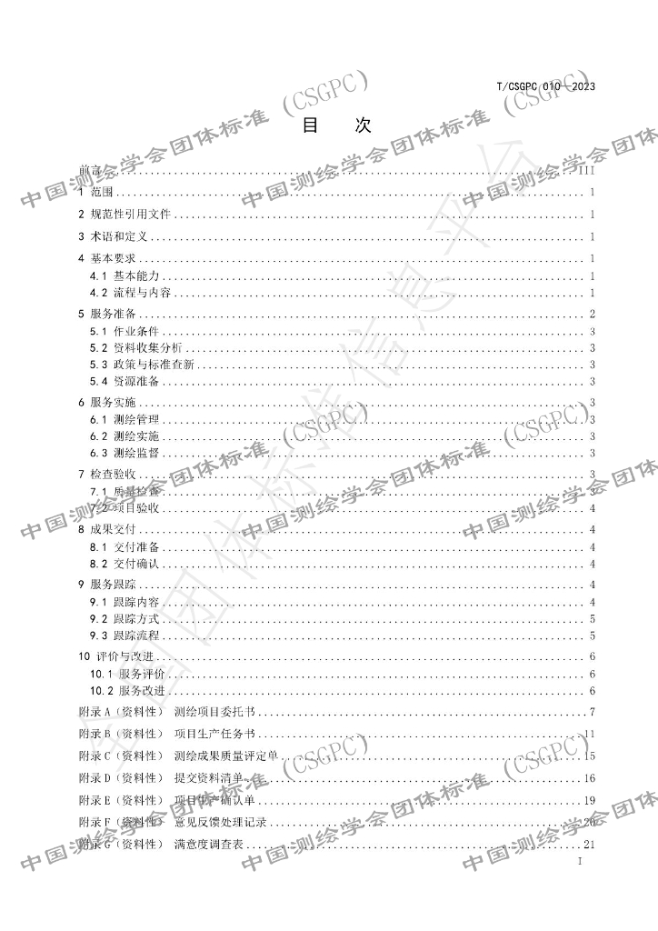 T/CSGPC 010-2023 标准预览