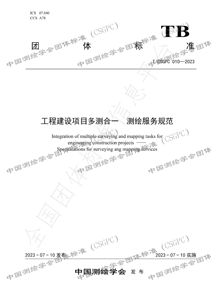 T/CSGPC 010-2023 标准预览