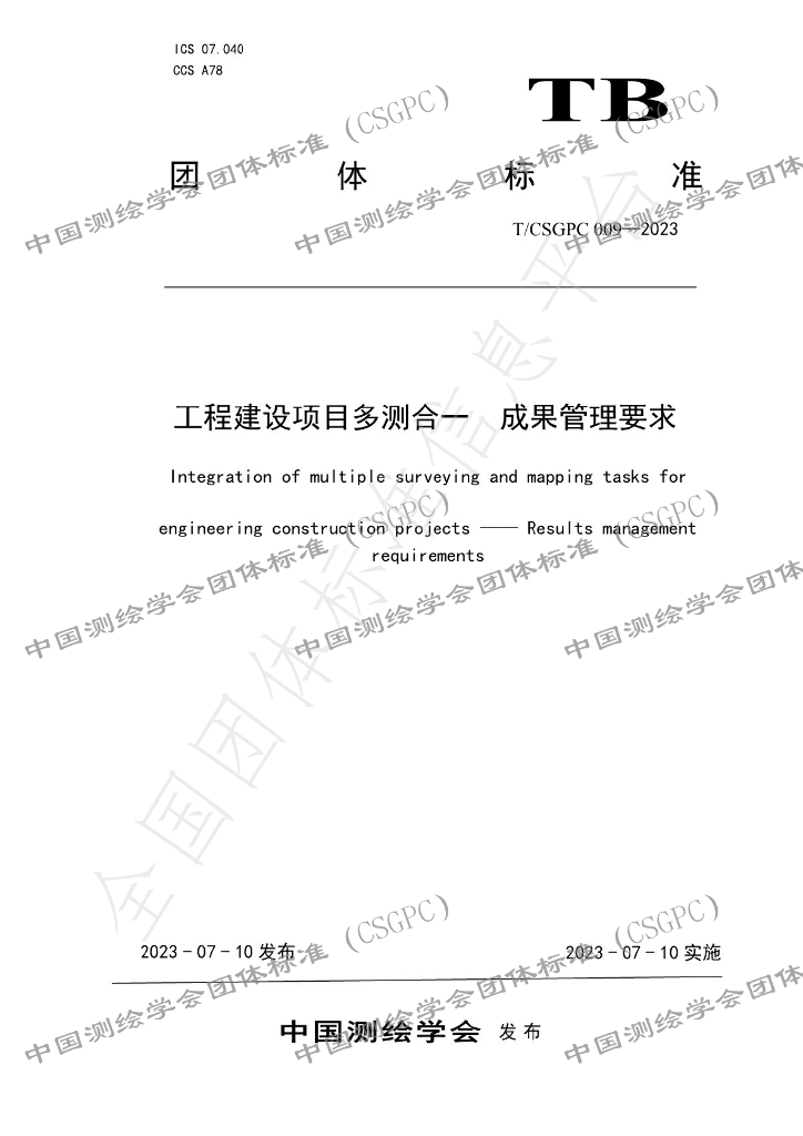 T/CSGPC 009-2023 标准预览