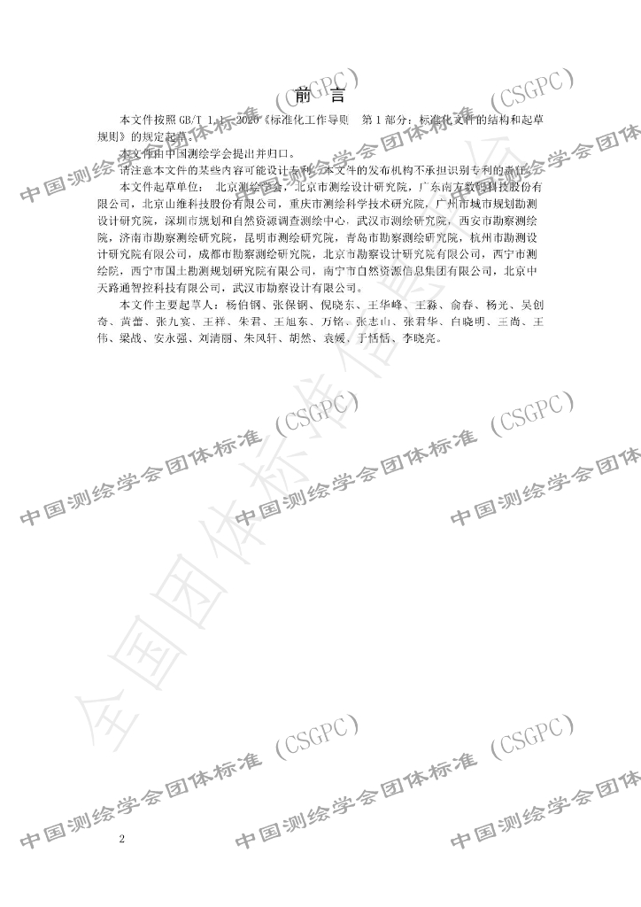 T/CSGPC 009-2023 标准预览