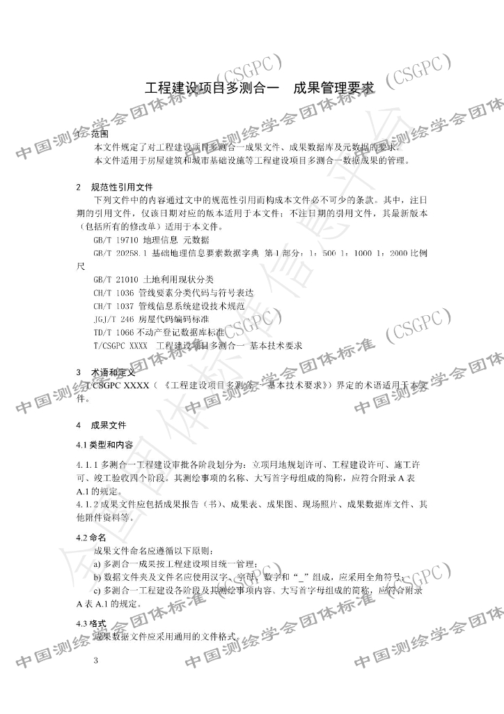 T/CSGPC 009-2023 标准预览