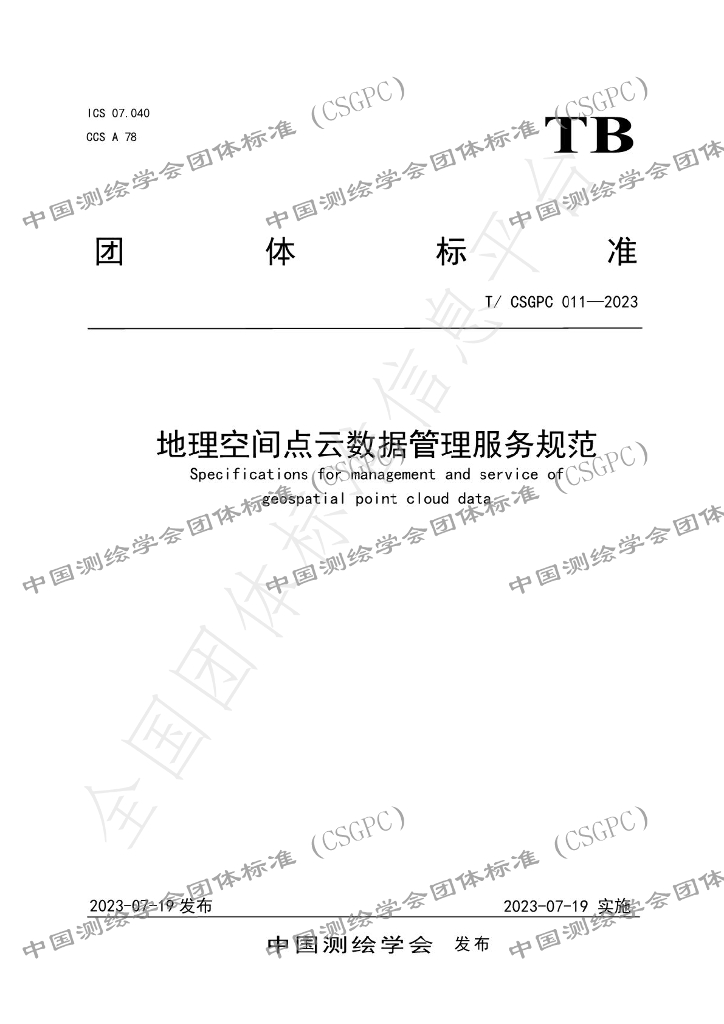 T/CSGPC 011-2023 标准预览