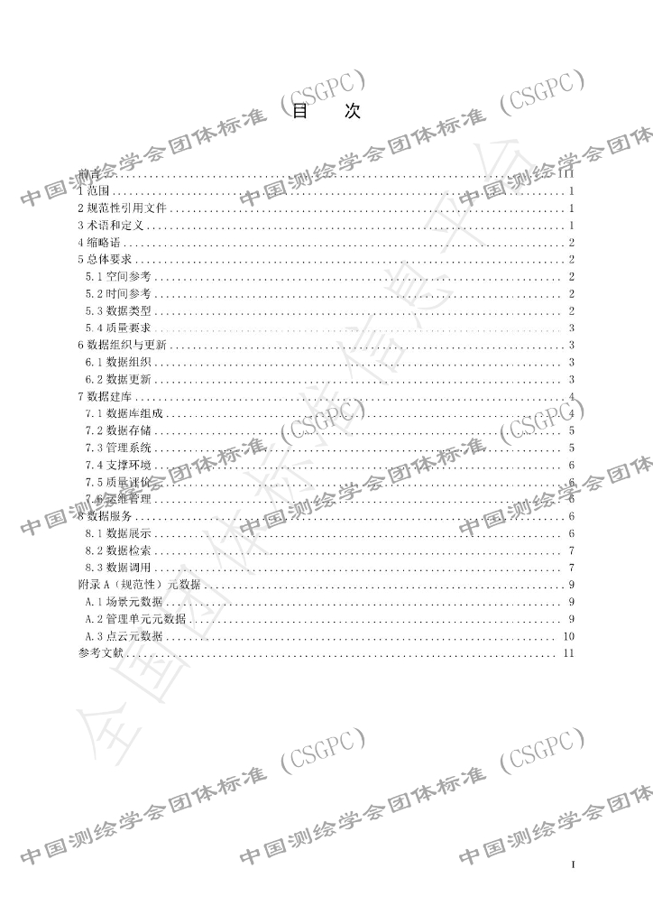 T/CSGPC 011-2023 标准预览
