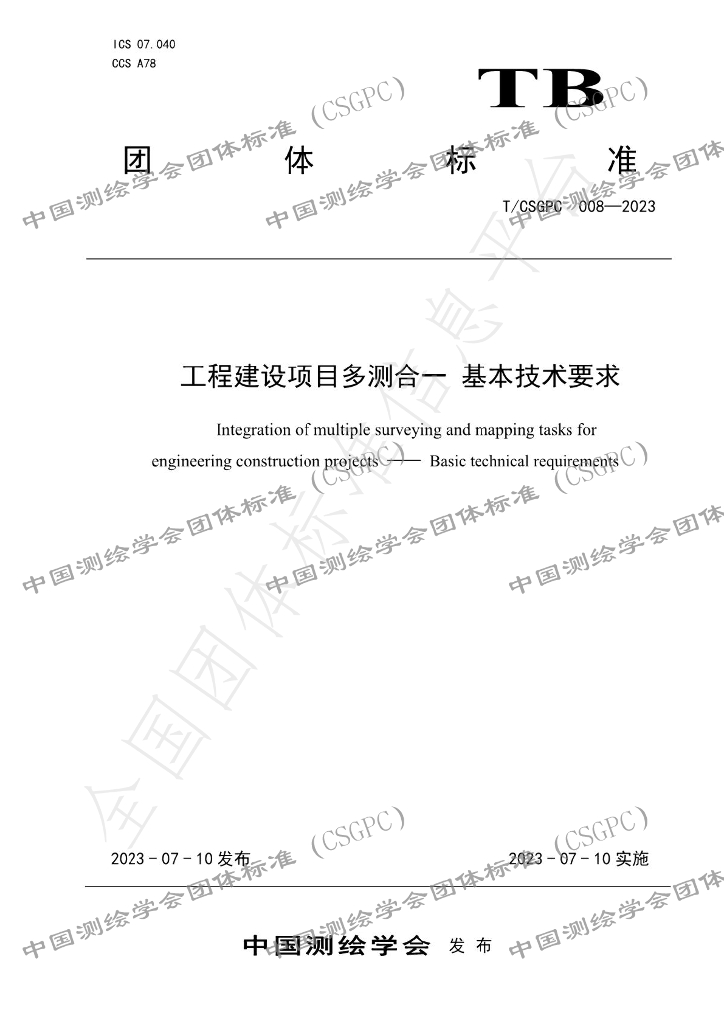 T/CSGPC 008-2023 标准预览