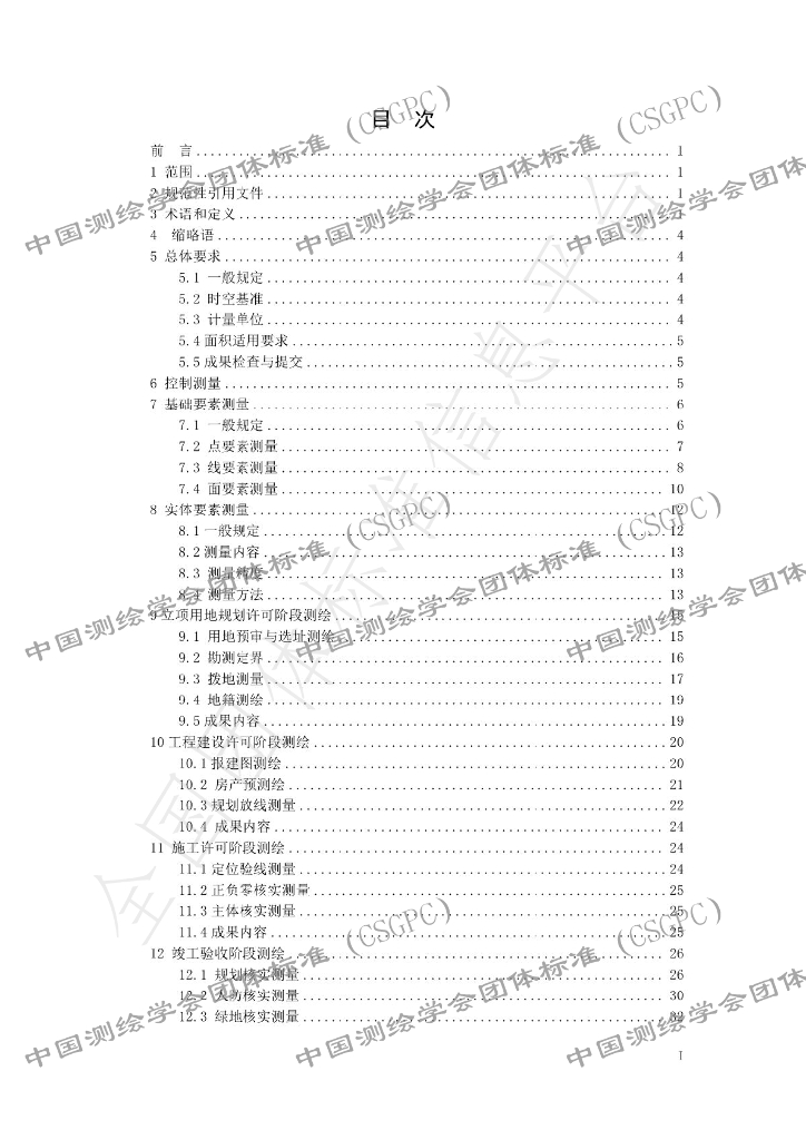 T/CSGPC 008-2023 标准预览