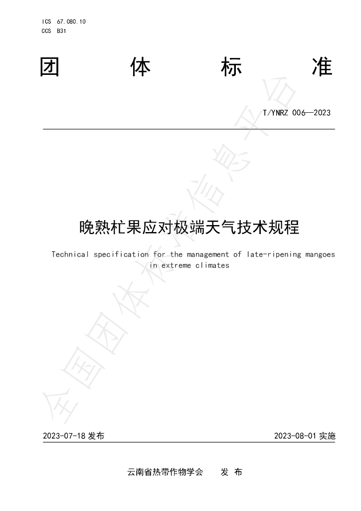 T/YNRZ 006-2023 标准预览