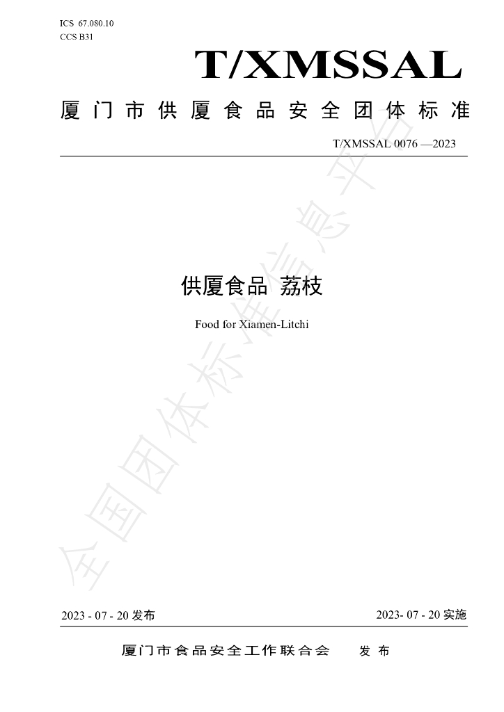 T/XMSSAL 0076-2023 标准预览