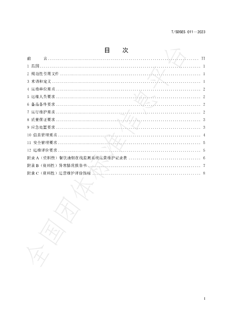 T/SDSES 011-2023 标准预览