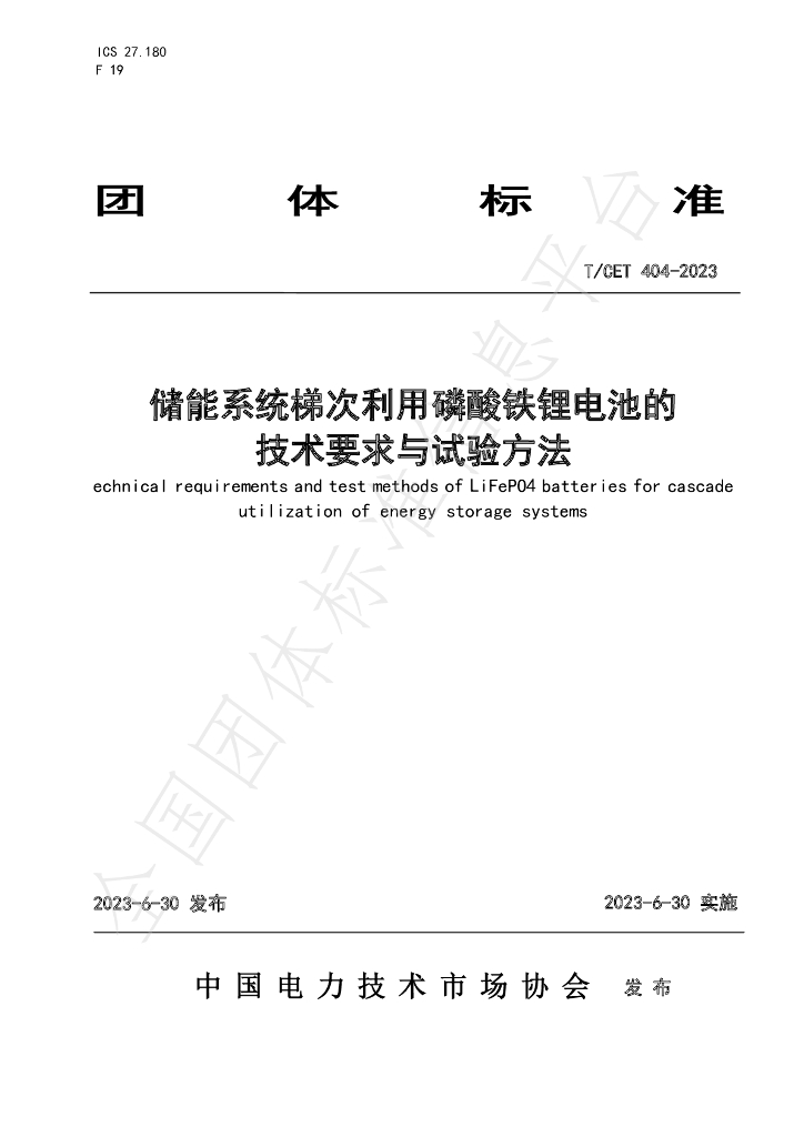 T/CET 404-2023 标准预览