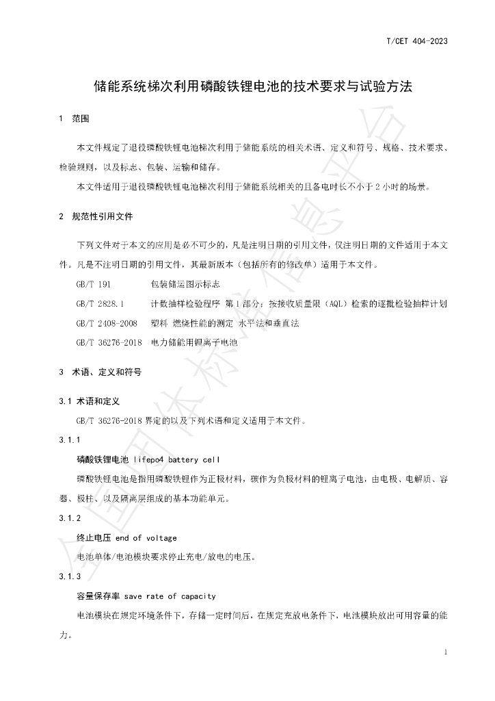 T/CET 404-2023 标准预览
