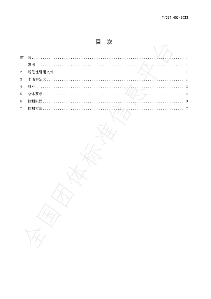 T/CET 403-2023 标准预览