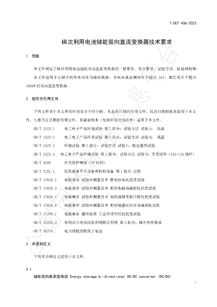 T/CET 406-2023 标准预览