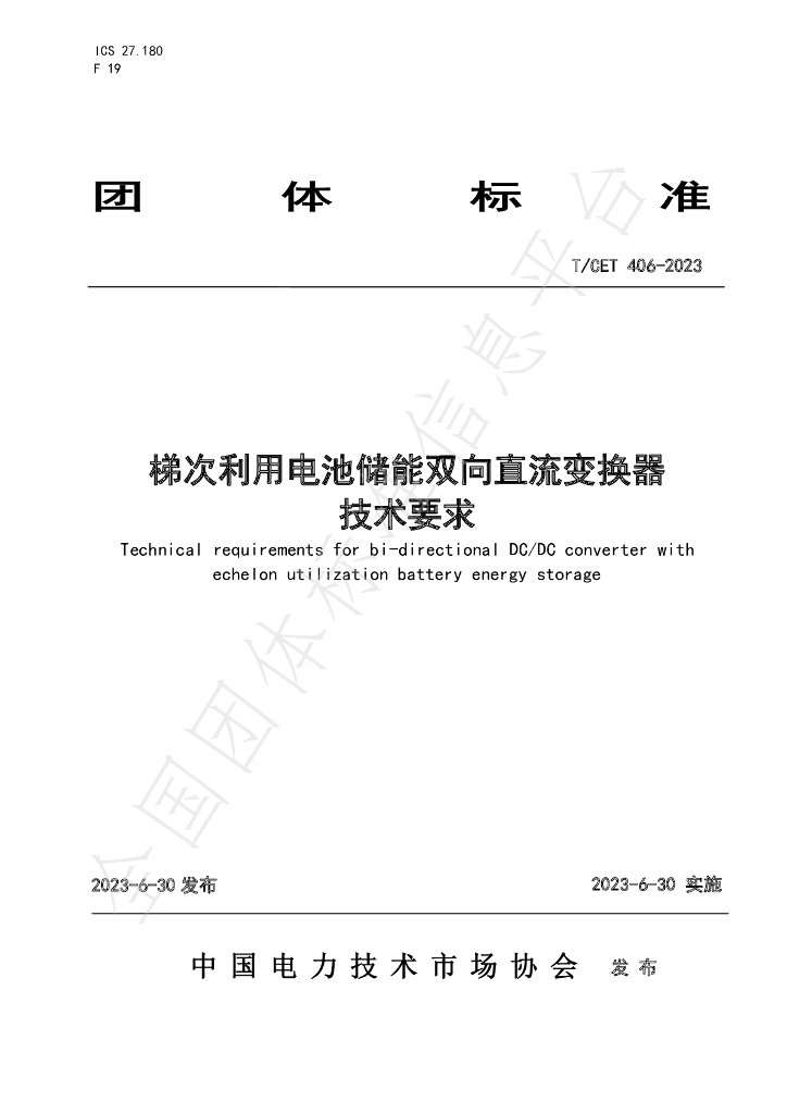 T/CET 406-2023 标准预览