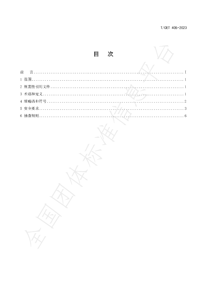 T/CET 405-2023 标准预览