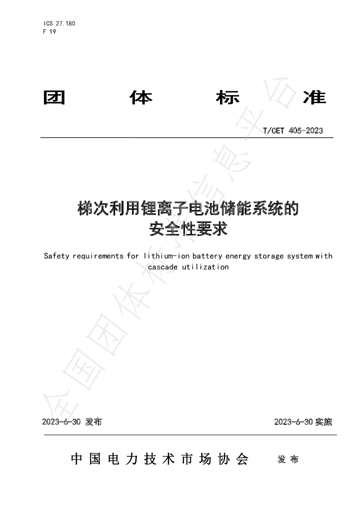 T/CET 405-2023 标准预览