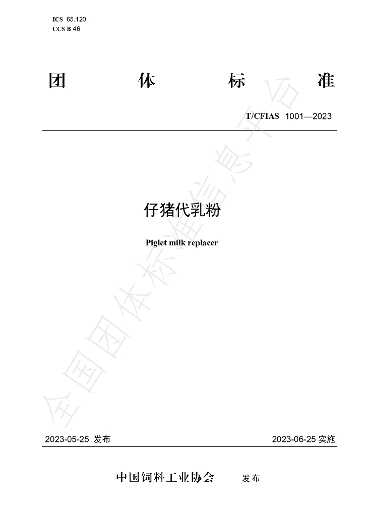 T/CFIAS 1001-2023 标准预览