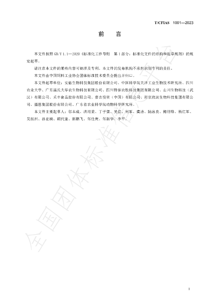 T/CFIAS 1001-2023 标准预览