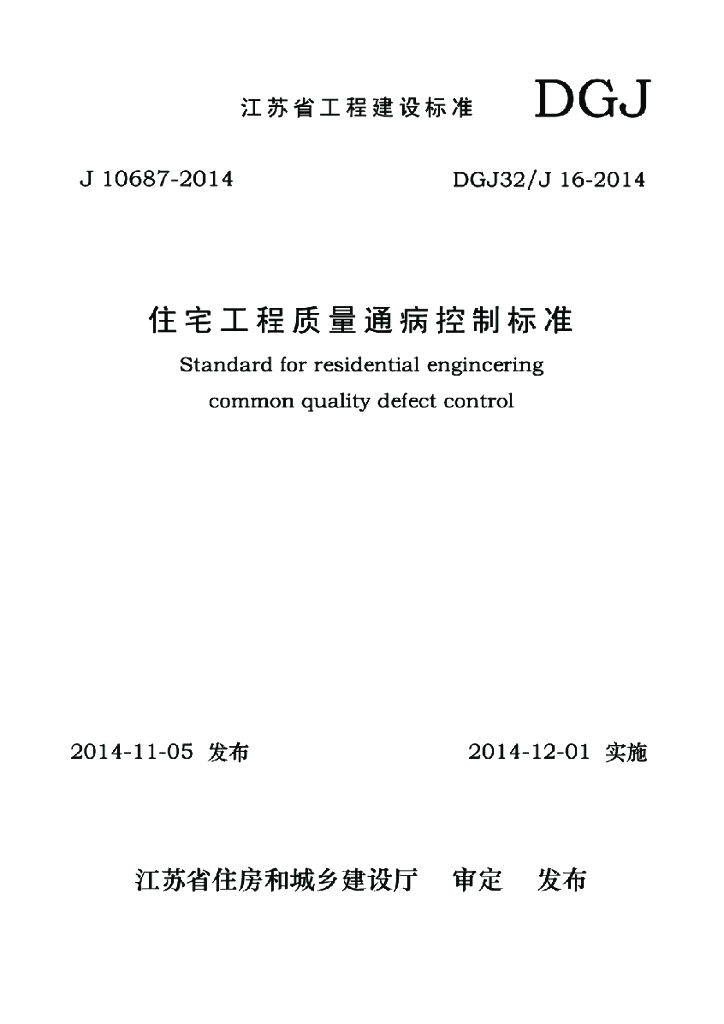 DGJ32/J 16-2014 标准预览