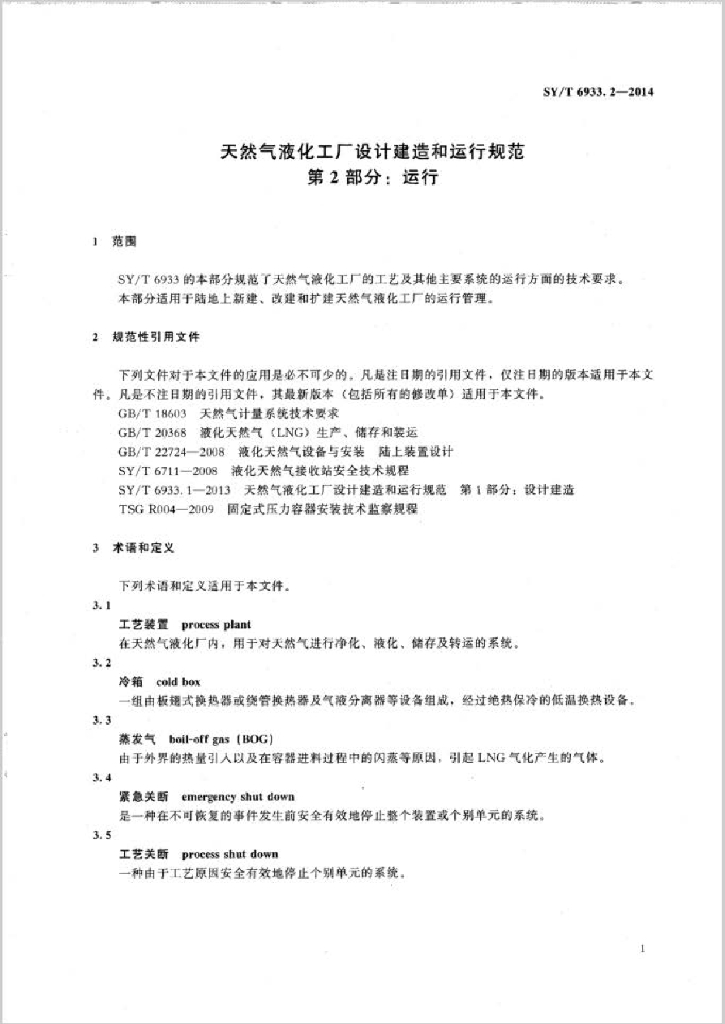 SY/T 6933.2-2014 标准预览