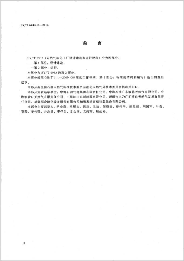SY/T 6933.2-2014 标准预览
