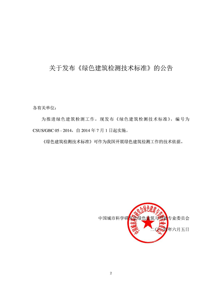 CSUS/GBC 05-2014 标准预览