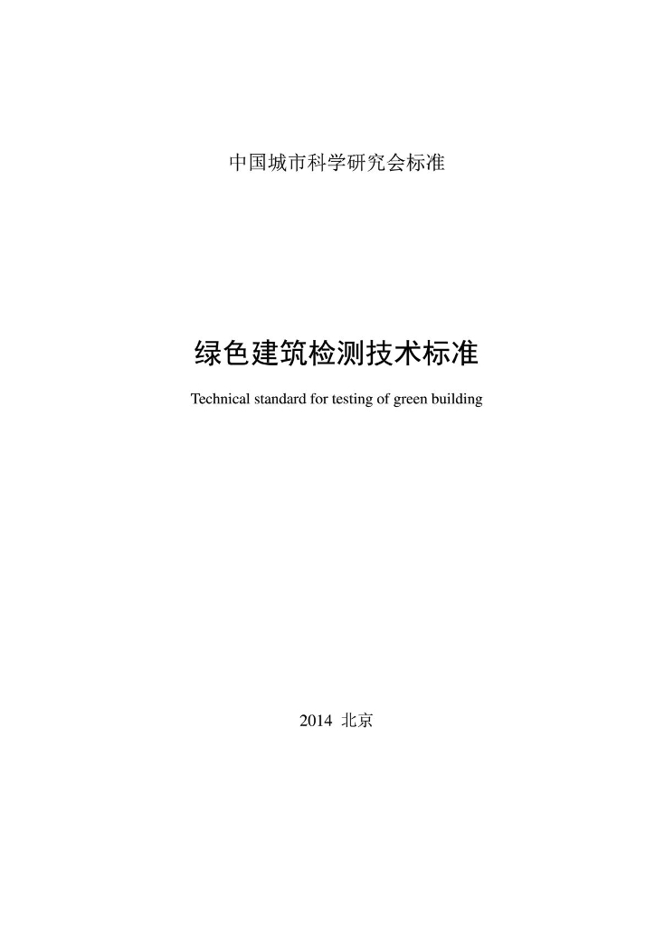 CSUS/GBC 05-2014 标准预览