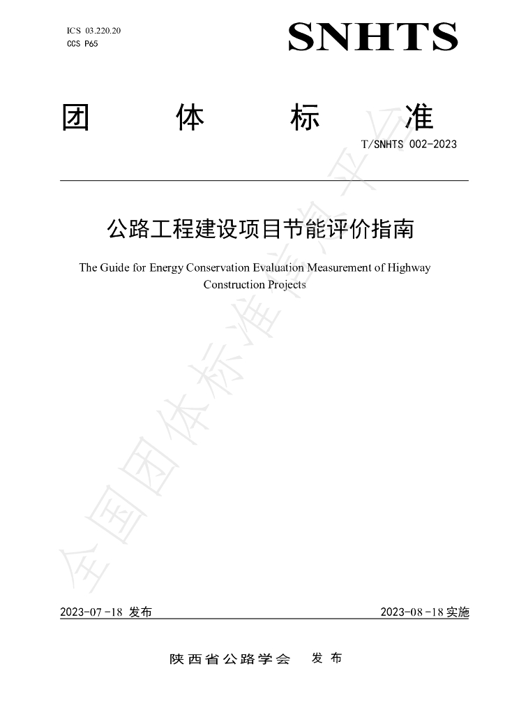 T/SNHTS 002-2023 标准预览