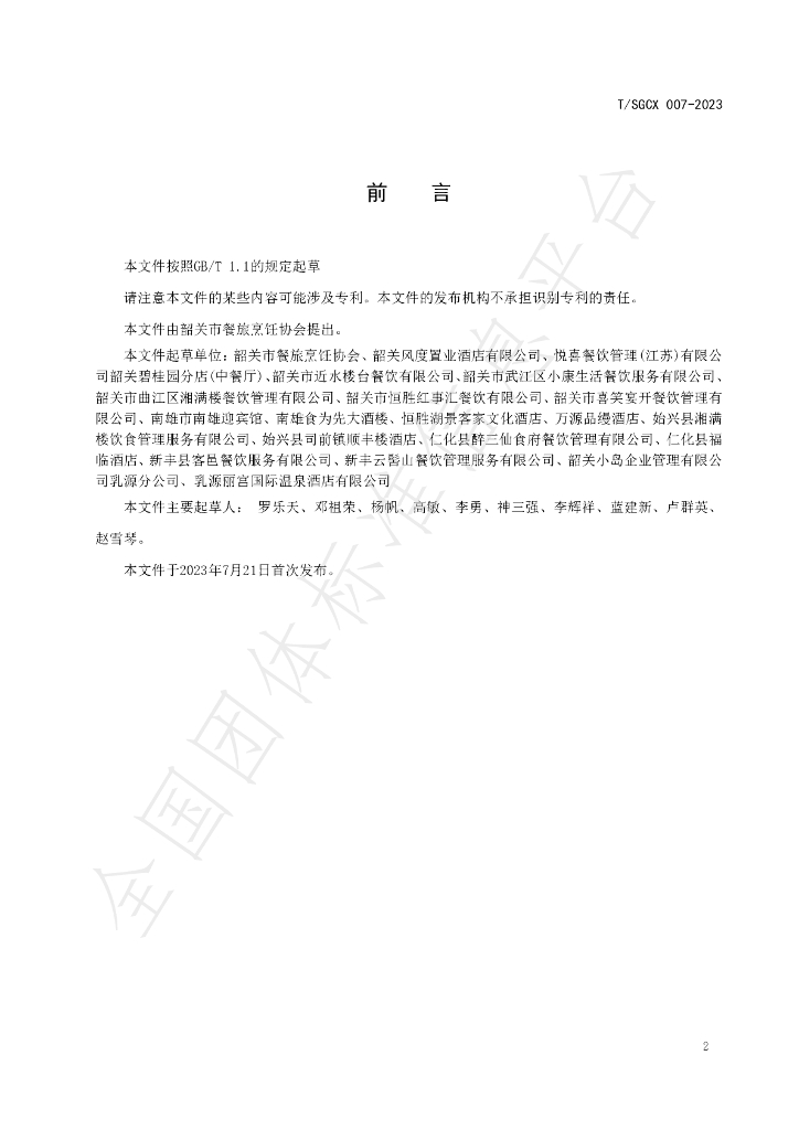 T/SGCX 007-2023 标准预览